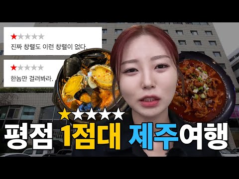 평점 1점만 찾아가는 제주도 여행