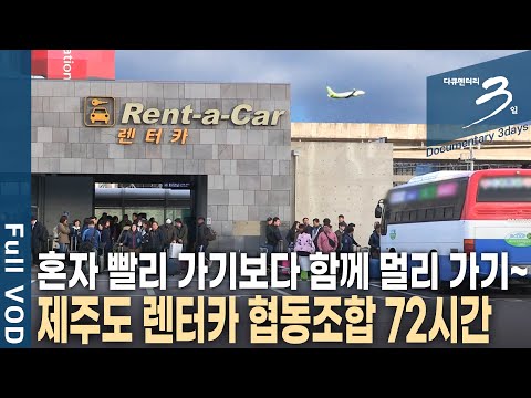 [다큐3일?] 제주도 여행의 발이 되는 렌트카! 제주도를 구석구석 누비는 렌터카와 함께하는 사람들의 72시간 | KBS 2018.04.01 방송