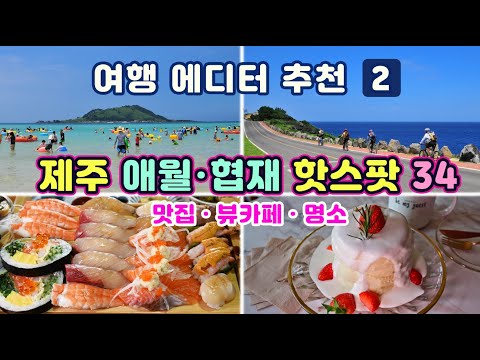 [제주도여행] #2 애월 협재 맛집·뷰카페·관광명소 34곳] 여기만 따라 가시면 됩니다 (여행ON의 제주를 가장 효율적으로 여행하는 방법)제주 사용 설명서 2편