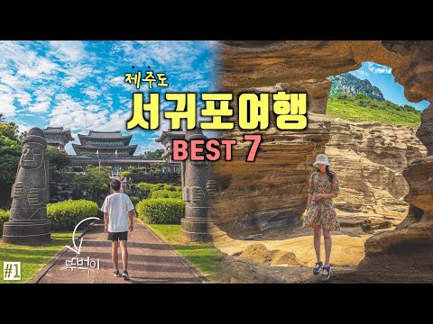 제주도 서귀포 뚜벅이 하루 여행코스 Best 7✨서귀포  가볼만한곳?제주 여행지 추천‼️사계해변, 용머리해안, 약천사, 천제연폭포, 주상절리, 원앤온리☕️