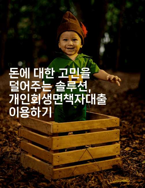 돈에 대한 고민을 덜어주는 솔루션, 개인회생면책자대출 이용하기-제주띵킹