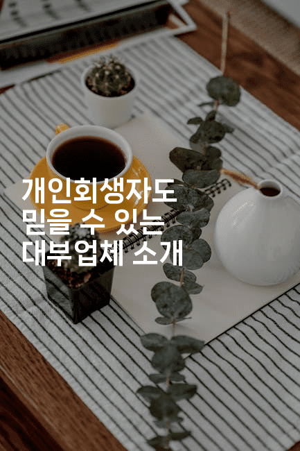 개인회생자도 믿을 수 있는 대부업체 소개-제주띵킹