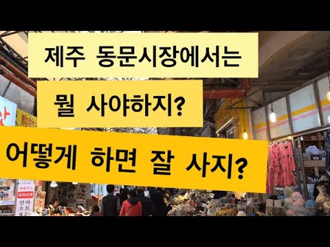 제주도 여행. 제주 동문시장에서 꼭 사야하는 7가지. 알고 사면 더 좋은!