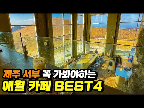 제주도 여행 서쪽 가볼만한곳 | 애월 카페 베스트 4  | 오션뷰 빵맛집 예쁜 카페