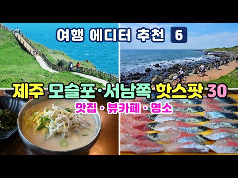 [제주도여행] #6 가파도, 마라도, 모슬포가 있는 제주 서남쪽 맛집 뷰카페 관광명소 30곳(제주 핫스팟과 인기 맛집만 엄선하였으니 이대로 여행하시면 최고 여행이 보장됩니다)