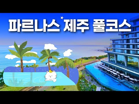 제주도 여행 최고 호텔은? - 파르나스 제주 vs 그랜드조선 vs 신라호텔