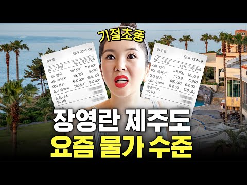 충격적인 제주도 물가! 장영란 4인 가족이 쓴 총 금액은?