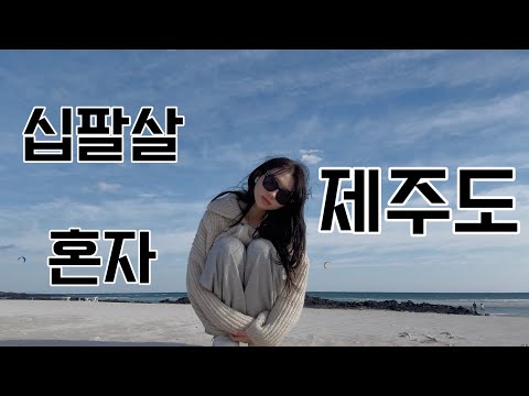 [ VLOG ] ㄴㅏ.. 혼자 제주도 왔어