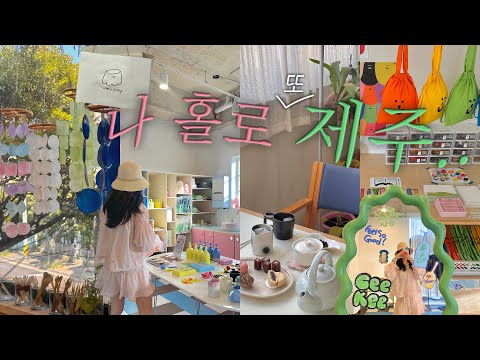 2달만에 또 혼자 온 제주도 여행 vlog?  I  뚜벅이 코스•혼밥 맛집 추천•소품샵 5개 비교?