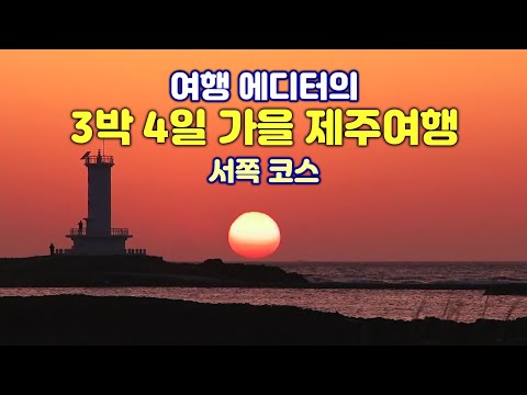 [제주도 가을여행 추천코스 2편] 10월 제주행 비행기표가 평일에도 만석인 이유는 제주의 가을이 육지보다 10배 더 아름답기 때문입니다.