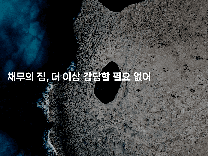 채무의 짐, 더 이상 감당할 필요 없어-제주띵킹