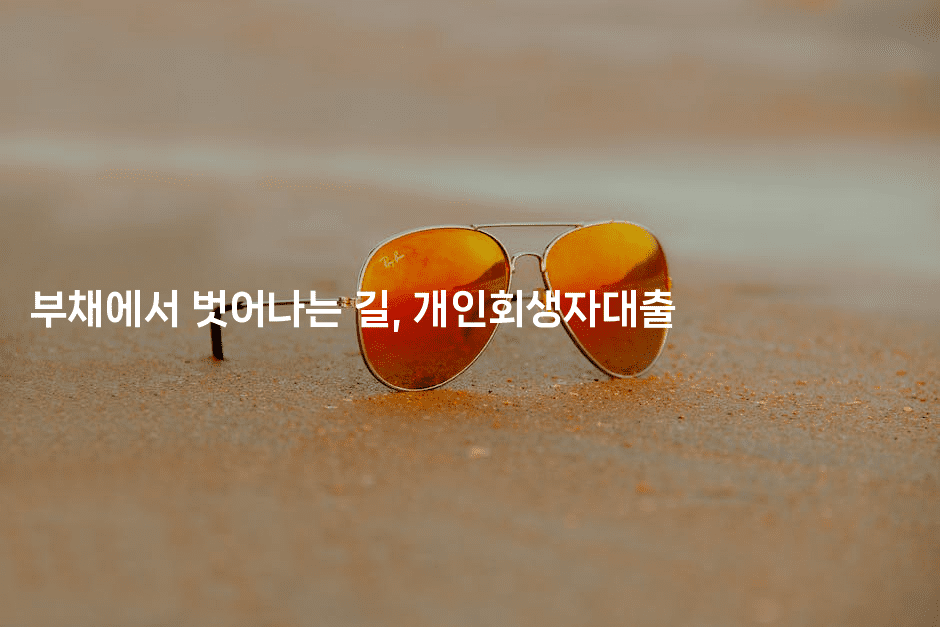 부채에서 벗어나는 길, 개인회생자대출-제주띵킹