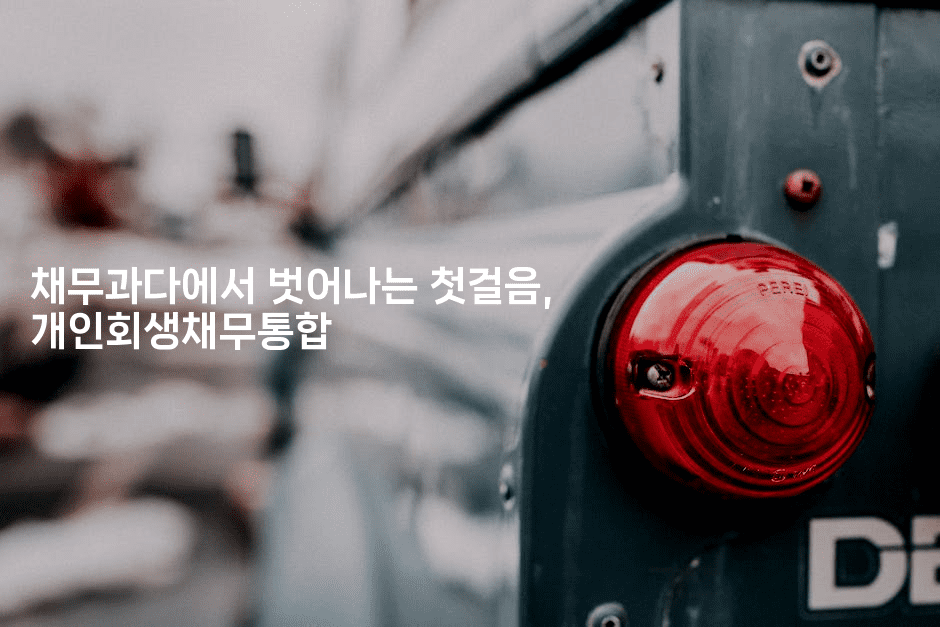 채무과다에서 벗어나는 첫걸음, 개인회생채무통합-제주띵킹