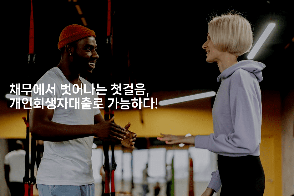 채무에서 벗어나는 첫걸음, 개인회생자대출로 가능하다!-제주띵킹