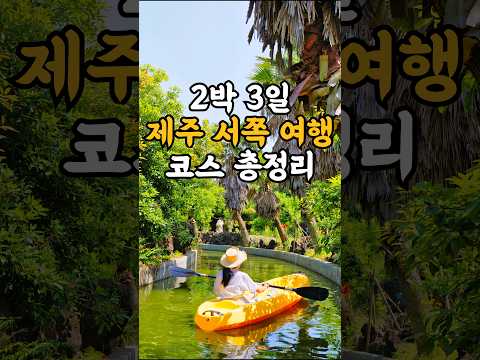 이대로 따라해도 성공함! 2박 3일 제주도 서쪽 여행 코스 가볼만한곳 베스트 (제주 서부 여행)