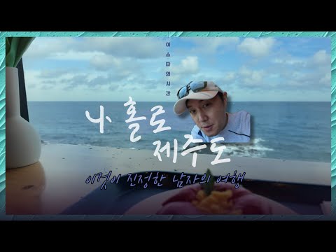 [vlog] 이스타의 홀로 제주 여행 / 제주 1박2일 여행 / 남자의 여행