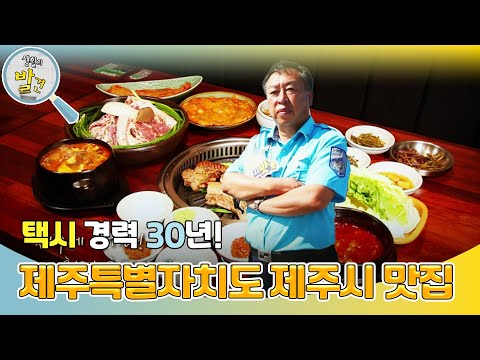 택시 경력 30년! 제주특별자치도 제주시 맛집을 알려주는 택시 맛객! [생활의 발견] | KBS 241204 방송