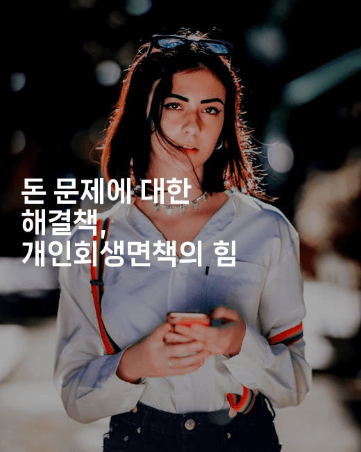 돈 문제에 대한 해결책, 개인회생면책의 힘-제주띵킹