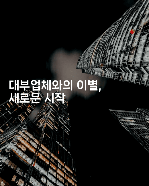 대부업체와의 이별, 새로운 시작