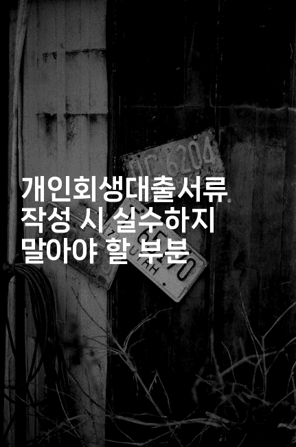 개인회생대출서류 작성 시 실수하지 말아야 할 부분-제주띵킹