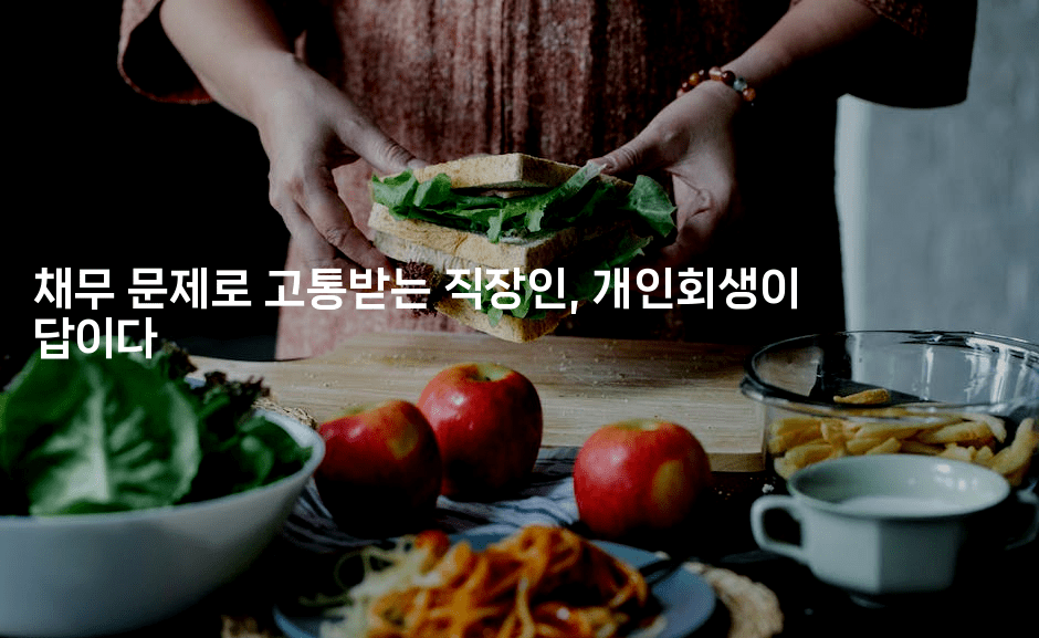 채무 문제로 고통받는 직장인, 개인회생이 답이다-제주띵킹