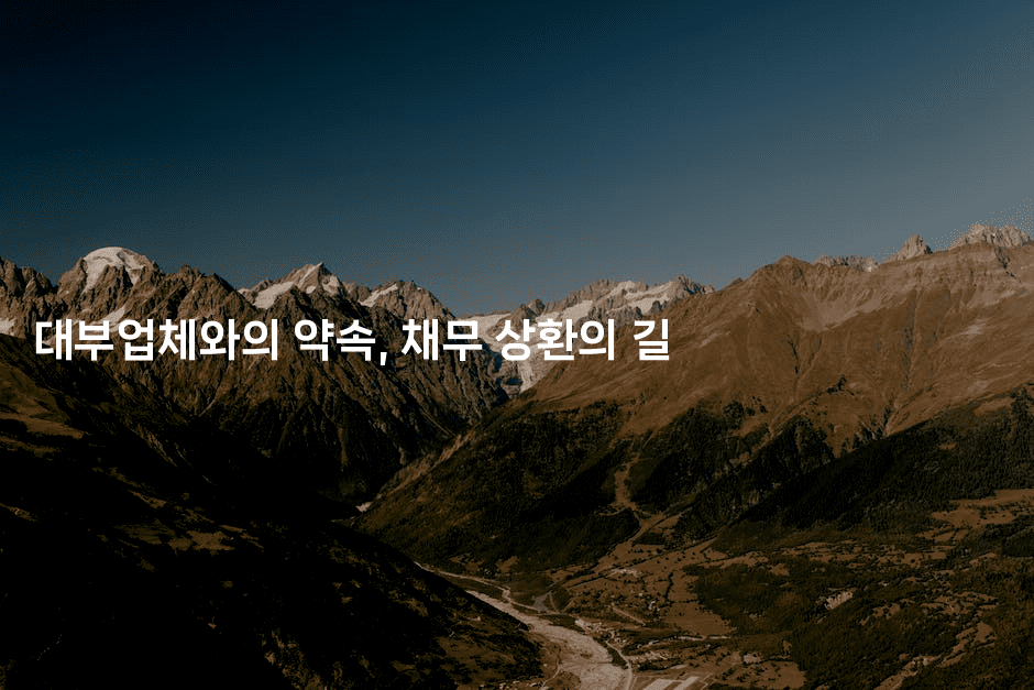 대부업체와의 약속, 채무 상환의 길-제주띵킹