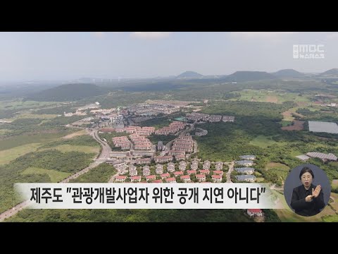 제주도 "관광개발사업자 위한 공개 지연 아니다"