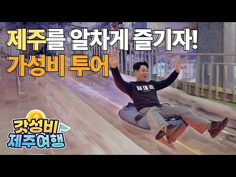 제주여행 FLEX 가성비 끝판왕 여행!｜5만원으로 제주 여행하기