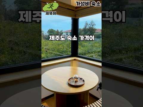 제주도에 이런 가성비 숙소가 있다고요?! 5곳(제주도여행 시 필수 영상)