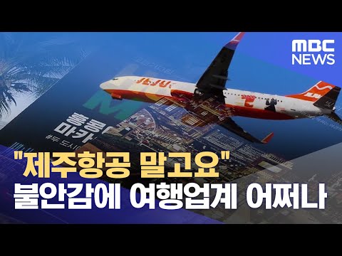 "제주항공 말고요".. 여행업계 직격탄 (2024.12.31/뉴스데스크/MBC경남)