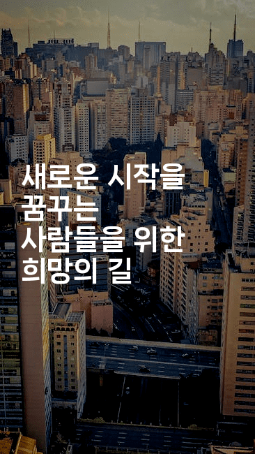 새로운 시작을 꿈꾸는 사람들을 위한 희망의 길-제주띵킹