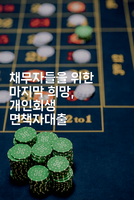 채무자들을 위한 마지막 희망, 개인회생 면책자대출-제주띵킹