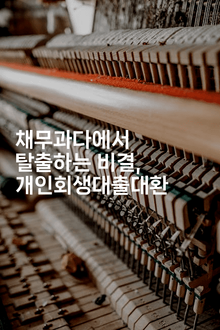 채무과다에서 탈출하는 비결, 개인회생대출대환-제주띵킹