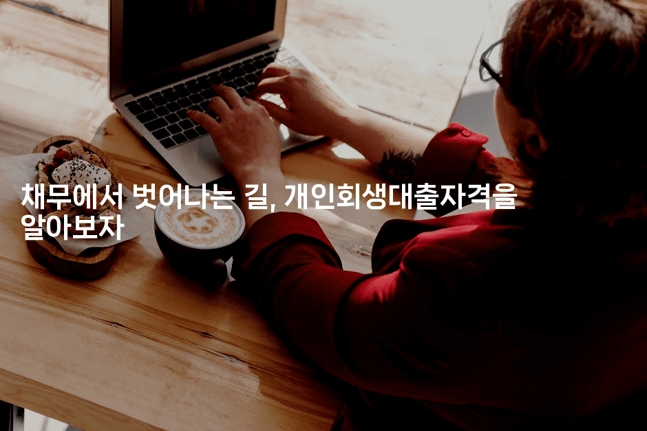 채무에서 벗어나는 길, 개인회생대출자격을 알아보자-제주띵킹