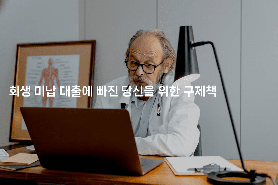 회생 미납 대출에 빠진 당신을 위한 구제책-제주띵킹