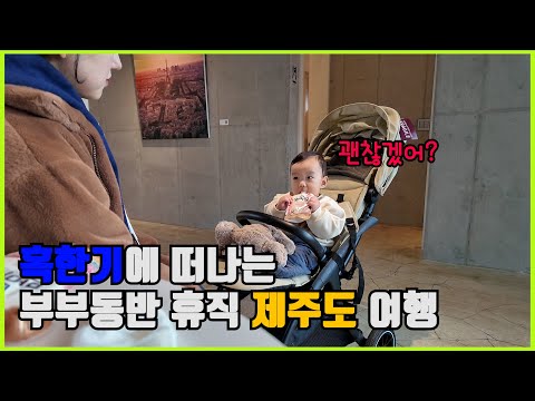 공무원 동반육아휴직 내고 일주일 제주도 여행 떠나기 ep.1