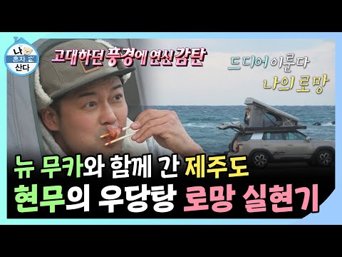 나혼자산다, New 무카와 함께 간 제주도 여행! 전현무의 우당탕 로망 실현기, MBC 241227 방송