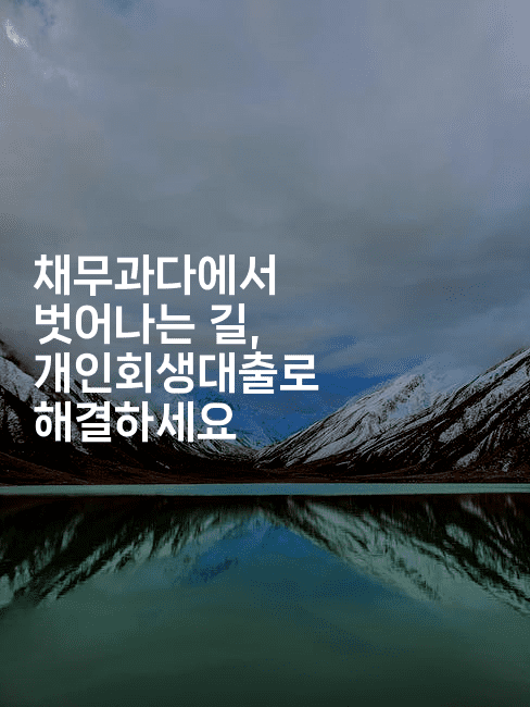 채무과다에서 벗어나는 길, 개인회생대출로 해결하세요-제주띵킹