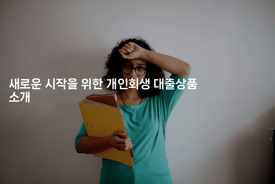 새로운 시작을 위한 개인회생 대출상품 소개-제주띵킹