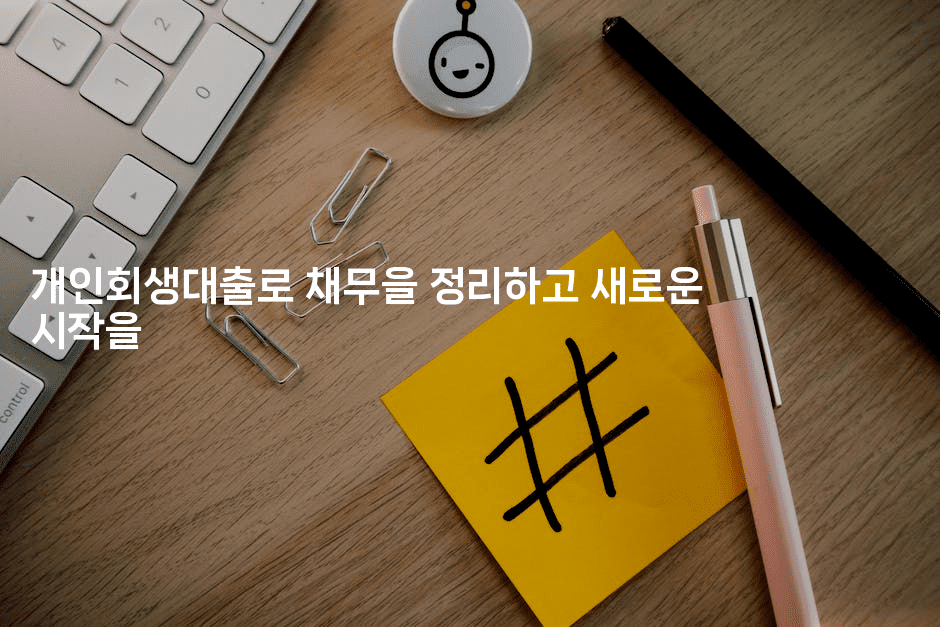 개인회생대출로 채무을 정리하고 새로운 시작을