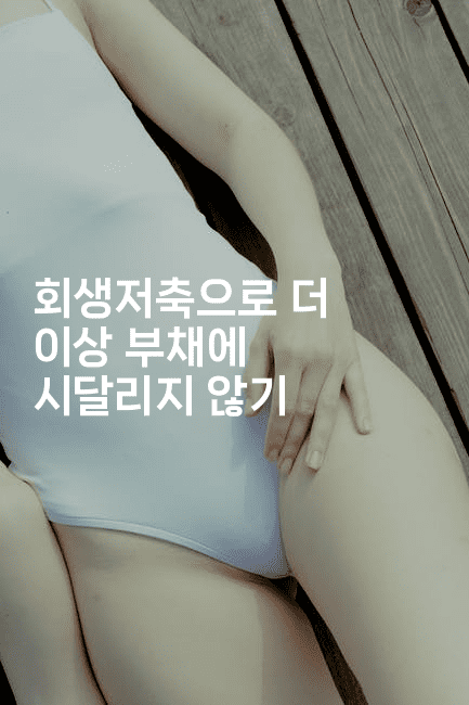 회생저축으로 더 이상 부채에 시달리지 않기