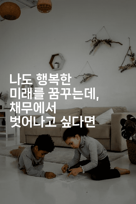 나도 행복한 미래를 꿈꾸는데, 채무에서 벗어나고 싶다면-제주띵킹