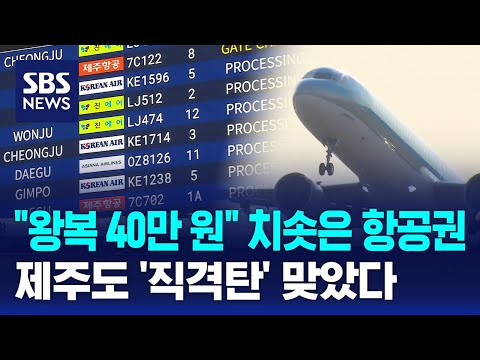 "왕복 40만 원" 치솟은 항공권…제주도 '직격탄' 맞았다 / SBS