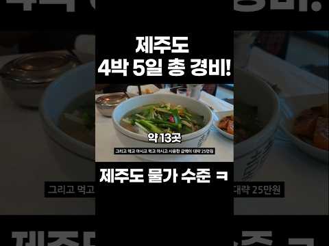 후덜덜 제주도 4박 5일 여행 과연 얼마썼을까???