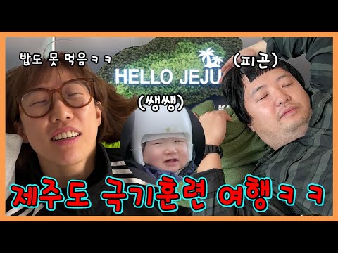 8개월 아기의 비행기타고 제주도여행 도전! 제주도 극기훈련여행!ㅋㅋㅋㅋㅋ