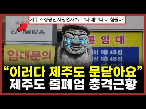 "관광객 발길 뚝" 국내 여행지 1위 제주도의 몰락