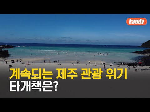 계속되는 제주 관광 위기…타개책은? / KBS  2025.01.12.