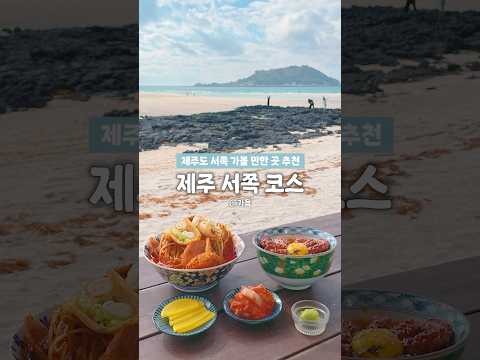 🗺 제주도 여행 제주 서쪽 코스 추천! 맛집, 카페, 오름, 가볼 만한 곳