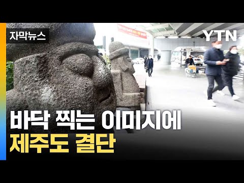 [자막뉴스] 내국인 발길 끊긴 제주도…내놓은 비상 대책  / YTN