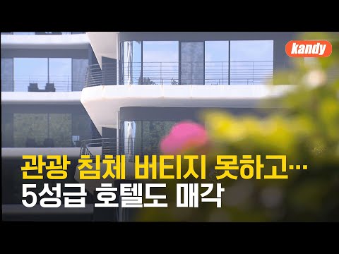‘별 다섯’ 특급호텔도 매물로…악재 이어지는 제주 관광 / KBS  2025.03.18.